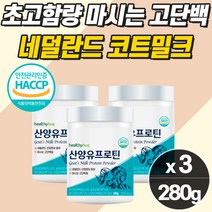 프리미엄 산양유 소화 잘되는 분리유청 단백질 가루 노인용 분유 성인 동식물성 근육량 프로틴 식약청 bmp 비엠피 면역글로블린 농축 유단백 추출물 분말 프로틴 근육량 늘기기 키우는