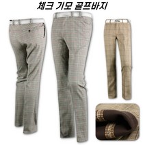 댄디 체크패턴 남성 기모안감 골프 바지 싱글골퍼 FW