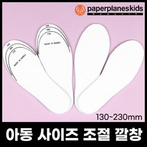 페이퍼플레인키즈 [페이퍼플레인키즈] 아동용 사이즈조절 깔창 아동 유아동 운동화 장화 일반