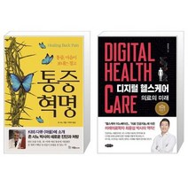 유니오니아시아 통증혁명 + 디지털 헬스케어, [단일상품]