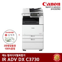 캐논 IR ADV DX C3730 컬러레이저 복합기, 팩스+배송 & 설치 같이요청 (그외지방)