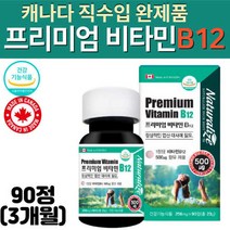 캐나다 수입 비타민B12 500ug 비건 엽산 대사 기능 도움 주는 채식주의자 건강 보조 식품 영양제