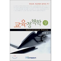 교육정책학 상, 한국학술정보, 한만봉 저