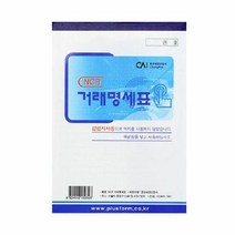 (SM)NCR 거래명세표 거래명세서, 단품