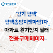 [호환][필터솔루션] 경기도 평택시 송담1로 85 송담지엔하임1차 아파트 환기필터 H13등급, (필터세트) : 헤파필터1장 프리필터2장