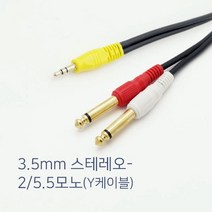 SHINGIL 스테레오 AUX 3.5파이 to TS 모노 5.5파이 6.3mm Y형 오디오 콘솔 믹서 PC 스피커 앰프 전자드럼 연결케이블 오디오잭 국산 1.5m~20m, 5m