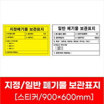지정폐기물 보관표지 안전 표시 스티커 900x600mm 문구 팻말 푯말 안내문