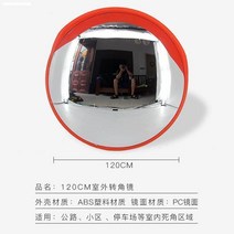 반사경 도로반사경설치 반사경설치 실내반사경 도로 주차장 코너 반사경 편의점 슈퍼 실내 반사경 시설 차고 도로 입구 실내 오목 거울 교통 도로 광각 거울 오목 거울 도로 거울, 120cm 야외