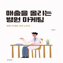 하나북스퀘어 매출을 올리는 병원 마케팅 병원 마케팅 10년 노하우
