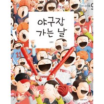 야구장 가는 날 (김영진 그림책 11)