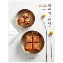 [하나북]떡한과 클래스 :공방카페를 위한 한식디저트 만들기