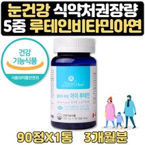 루테인고르는법 최대함량 높은 루테인 수험생선물 3달 식약처인증 하루 권장량100% 정제어유 헤마토코쿠스 아스타잔틴 빌베리 블루베리 대두레시틴 포도종자 추출물 생신 선물
