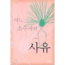 어느 소수자의 사유, 문화과학사, 고길섶 저