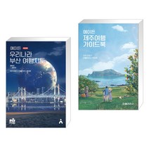(서점추천) 에이든 우리나라 부산 여행지도 + 에이든 제주여행 가이드북 (전2권)