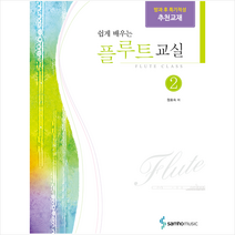 쉽게 배우는 플루트 교실 2, 삼호뮤직, 정효숙