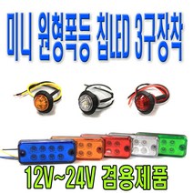 피트인 차량용 사각형 8구 LED 차폭등 12V 24V 화물차 싸이키 경광등 리어램프 사이드 윙카 윙바디 휀다등 스트로브 후미등 안전등 경고등 비상등 깜빡이 시그널램프 LED작업등 토끼등, 1개, (선택6번)차폭등원형화이트