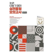 이동기 영어 실전동형 모의고사 봉투형(2021):어휘/문법/독해/ 테스트용 워크북 제공, 지금