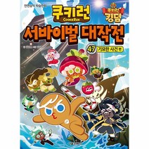 쿠키런 서바이벌 대작전 47 : 기묘한 사건 편 481046