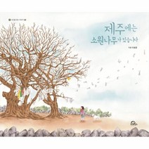 웅진북센 제주에는 소원나무가 있습니다-02 시간을걷는이야기, One color | One Size@1