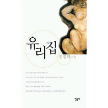 유리집, 민음사, 한정희