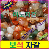 마노자갈/보석자갈/천연가공 혼합색 1.5~2cm내외/ 5kg, 상세페이지 참조
