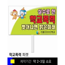 스쿨컴퍼니(도매가격 인쇄쇼핑몰) #49 학교폭력예방 피켓 [피켓 포맥스피켓 손잡이피켓 학교피켓 예방교육 캠페인 홍보 피켓제작], 2. 손잡이 대형 60x45cm