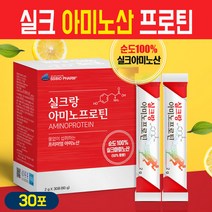 실크 아미노산 프로틴 식물성 고단백 누에고치 단백질 추출물 가수분해 분말 프리미엄 필수아미노산 실크 펩타이드 비타민C 타우린 비타민D L-아르기닌 레몬맛 가루 스틱, 실크랑 아미노산 프로틴 30스틱, 1박스
