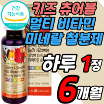 씹어 먹는 키즈 멀티 비타민 철분 미네랄 츄어블 어린이 주니어 영아 유아 성장기 청소년 초등 학생 아이 구미 젤리 꾸미 츄잉 종합 복합 영양제 비타민 A B C D E b12 b1, 6개월 분, 1000mgX90정