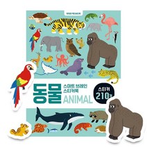 스마트 브레인 스티커북 : 동물, 꿈꾸는달팽이