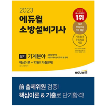 2023 에듀윌 소방설비기사 필기 기계분야 핵심이론+7개년 기출, 분철안함