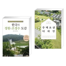 (서점추천) 한국의 정원&조경수 도감 + 주택 조경 디자인 (전2권), 이비락