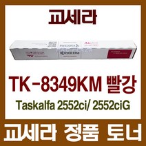 정품토너 TK-8349KM 빨강 Taskalfa 2552ci 2552ciG