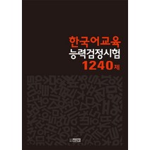 한국어교육능력검정시험 1240제, 박이정, 서경숙