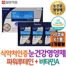 식약처인증 일양약품 파워루테인 지친눈을위한 눈영양제 마리골드꽃 결명자 대두레시틴 컴퓨터로 피곤한눈 코스트코 방법 50대 60대 부모님 남자 여자 갱년기 중년 중장년 엄마 아빠
