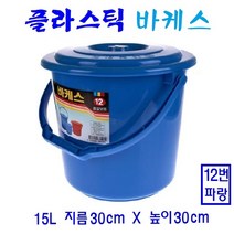 플라스틱바케스 다용도통 파랑 빨강 바켓스 음식물통 쌀통 주말농장 PVC, 1, 12번 15리터 파랑