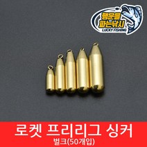 (행운을파는낚시) 로켓 프리리그 벌크(50개용) 다운샷 싱커 황동 스틱 원터치 배스 루어