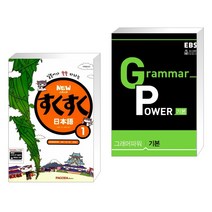 (서점추천) NEW 스쿠스쿠 일본어 1 + EBS Grammar Power 그래머 파워 기본 (전2권), PAGODA Books