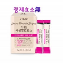 곡류효소 가루 곡물발효 효소파우더 먹는 효소제품 엔자임 데일리 탄수화물 단백질분해 소화 곡물효소 분말 프로테아제 아밀라아제 스틱 1통30개