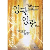 영광에서 영광으로, 쉐키나