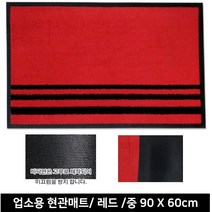 청결위생 실외발판 식욕자극 빨강 식당매트 추천 개업선물 호텔발매트 편의점 발판매트, 레드 90x60cm