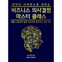 데이터 사이언스로 내리는 비즈니스 의사결정 마스터 클래스 : 매출 2 000억 달성 스토리로 풀어가는 실전 BQ, 도서