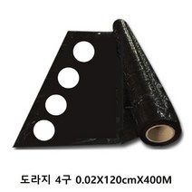 멀칭흑색 유공 도라지 4구 0.02X120cmX400M 비닐 배색 타공, 본상품선택