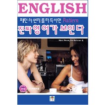 패턴의 원리를 터득하면 진짜 영어가 보인다, 문예림