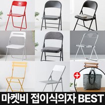 마켓비 접이식의자 BEST 폴딩체어 + 브랜디홈 가방 / 이케아 다이소 코스트코 플라스틱 접이식 의자 교회 간이 접는 미니 등받이 의자 플리아체어, 04. 마켓비 LOCCO 접이식의자 매트블랙