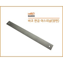 [BAHCO] 판금 야스리날 줄, 바코(포르투갈), 1개