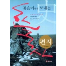 [개똥이네][중고-상] 젊은이에게 보내는 한국사 편지