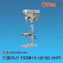[용수공업](드릴머신YSDM19단상0.5HP) //드릴링머신 보루방 탁상드릴 드릴머신 YSDM13 19 32