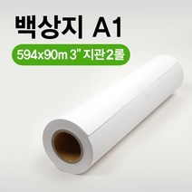 EZ-Draw 이지드로 백상지 594x90m A1 플로터용지 3인치 지관. 1박스 2롤