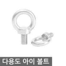 다용도 아이 볼트 M8 못 볼트 너트 O형 고리 소량판매, NG815. 아이볼트 M8