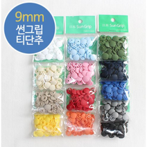 릴리패브릭 [SUNGRIP] 10쌍)일제썬그립티단추(13컬러) - 9mm, 05오렌지